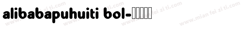 alibabapuhuiti bol字体转换